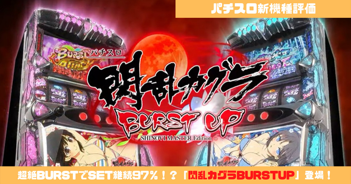 パチスロ新機種評価】超絶BURSTでSET継続97％！？「閃乱カグラ BURST 