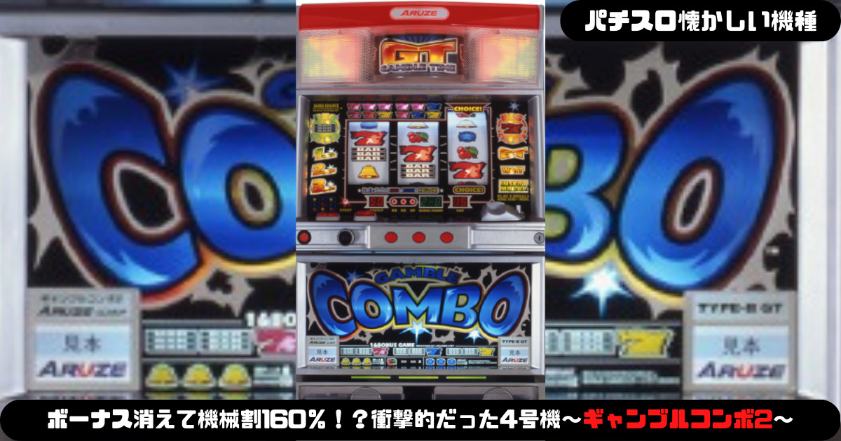 パチスロ懐かしい機種】ボーナス消えて機械割160％！？衝撃的