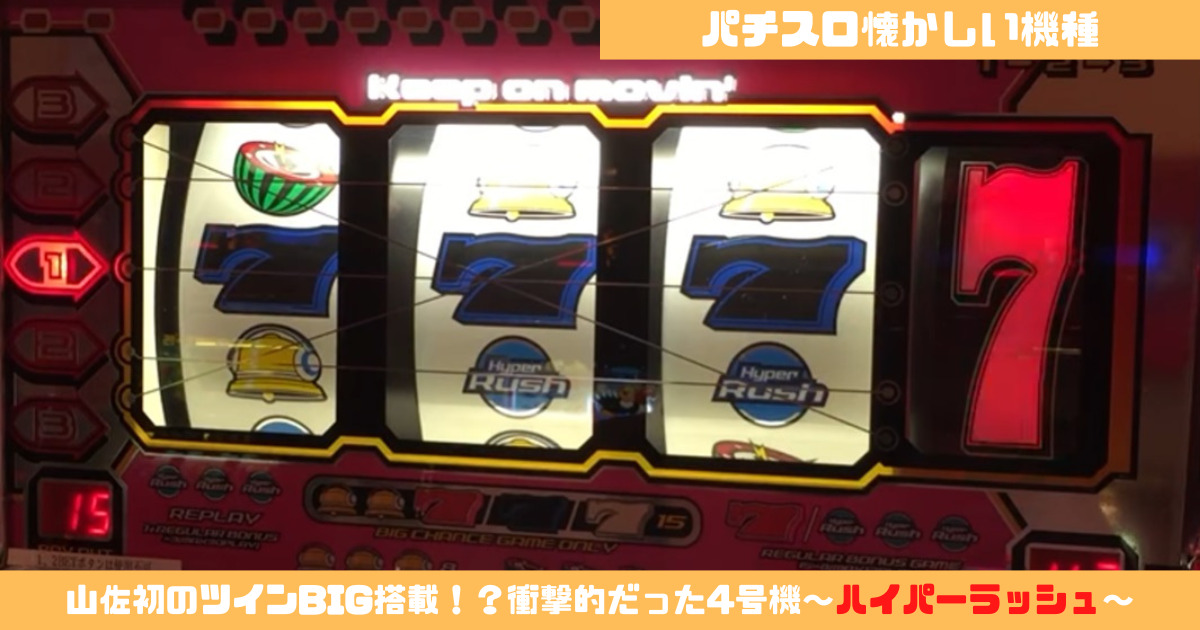 パチスロ懐かしい機種】テトラがまわれば熱い!?衝撃的だった4号機