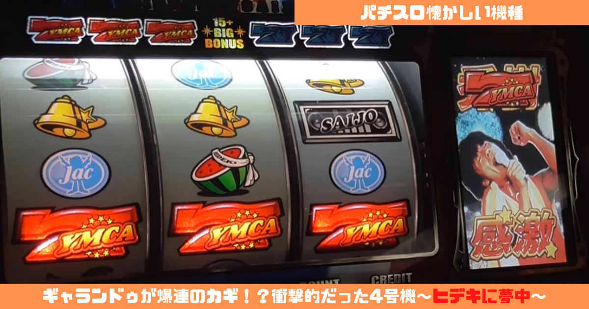 パチスロ懐かしい機種】ギャランドゥが爆連のカギ!?衝撃的だっ パチスロ懐かしい機種】ギャランドゥが爆連のカギ!?衝撃的だっ