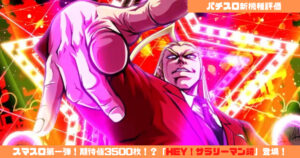 最終値下げ！HEY!エリートサラリーマン鏡　スマスロ送料込み 12/5新台】スマスロ『HEY！エリートサラリーマン鏡』、いよいよ