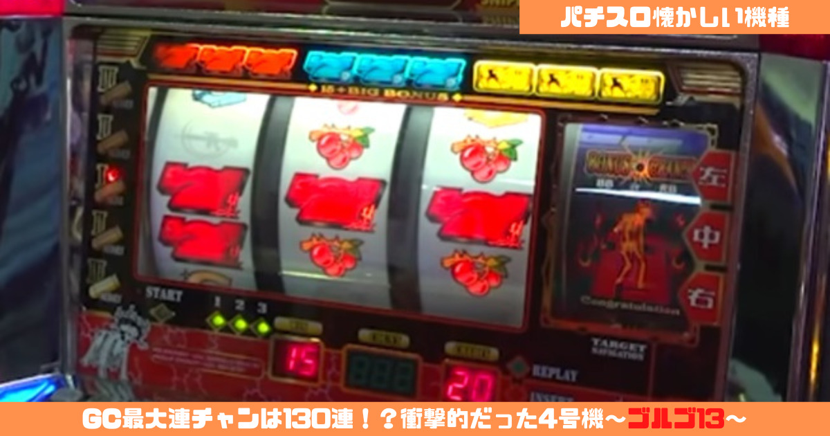 パチスロ懐かしい機種】GC最大連チャンは130連！？衝撃的だった4