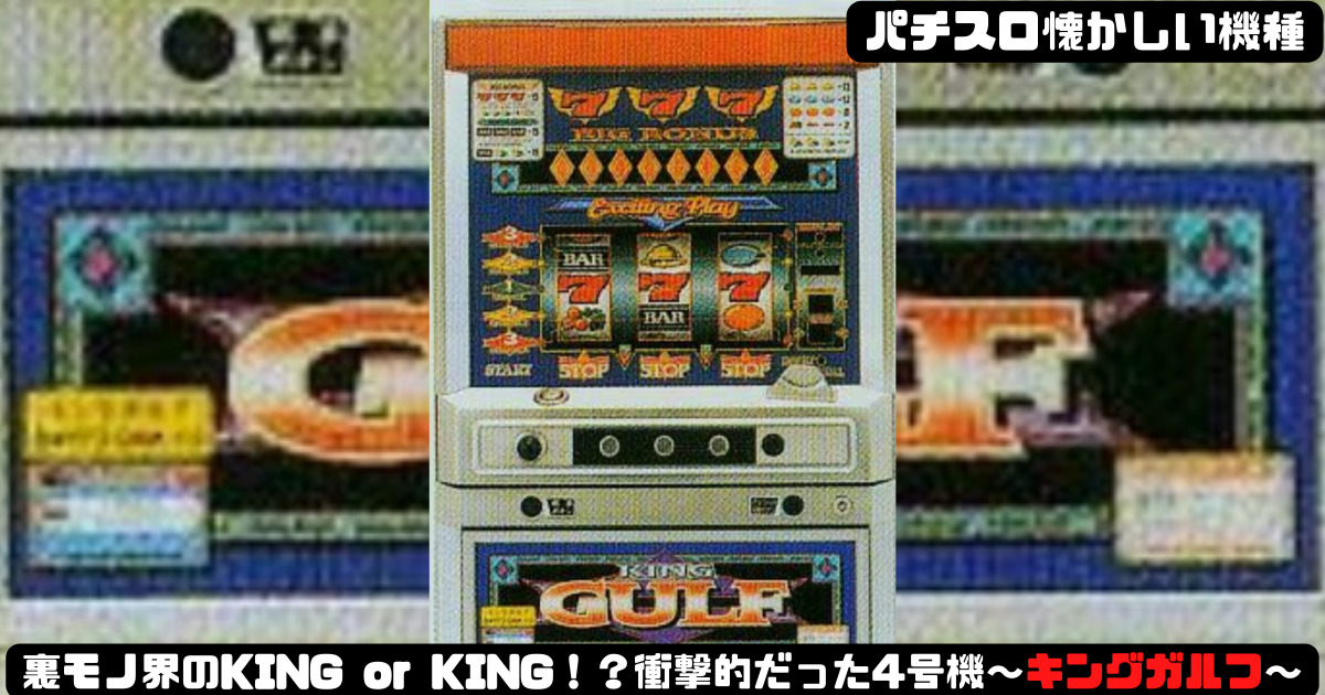 パチスロ懐かしい機種】裏モノ界のKING or KING！？衝撃的だった4号機