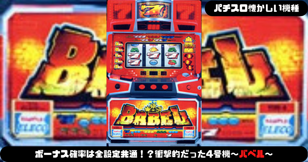 パチスロ懐かしい機種】ボーナス確率は全設定共通！？衝撃的だっ