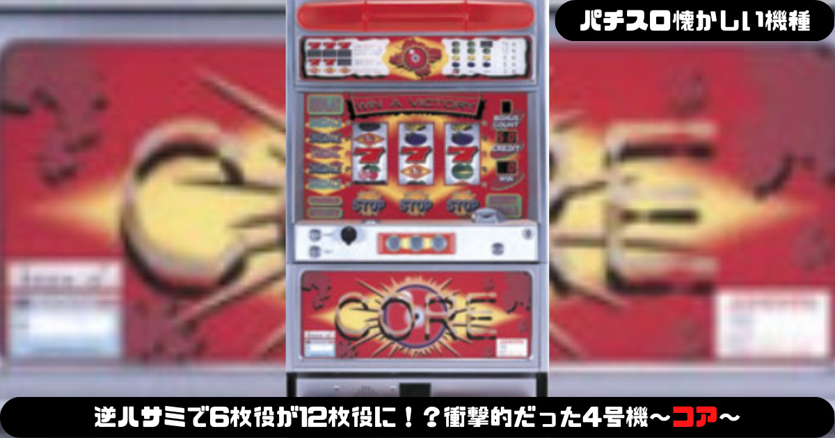 パチスロ懐かしい機種】逆ハサミで6枚役が12枚役に！？衝撃的