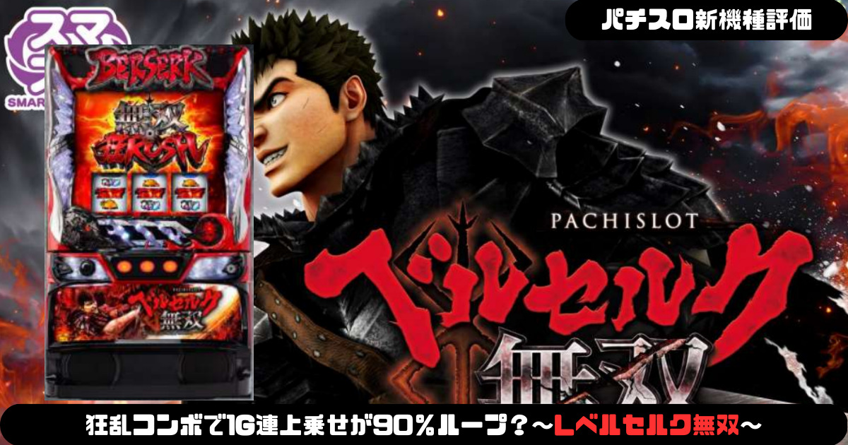 【パチスロ新機種情報】因果律ボーナスで平均300G上乗せ！？～Lベルセルク～