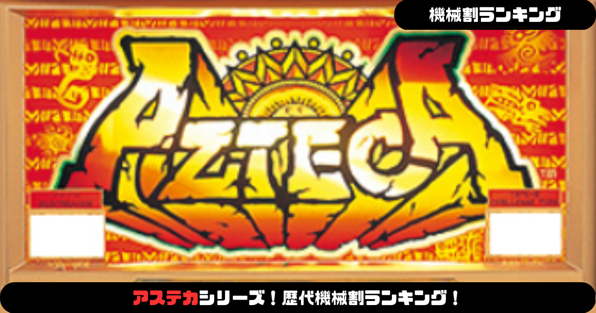 パチスロ】アステカシリーズ！歴代機械割ランキング！