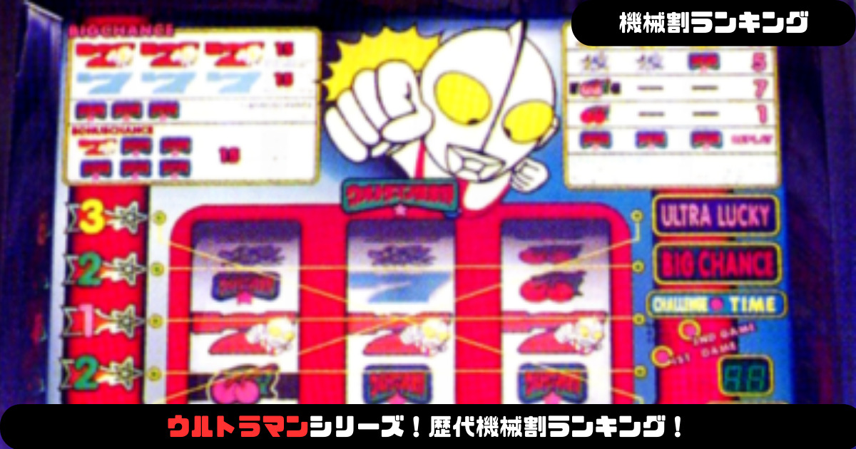 パチスロ】ウルトラマンシリーズ！歴代機械割ランキング！