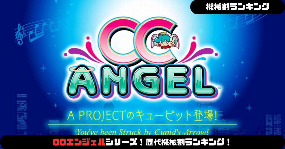 【送料込】パチスロ実機 CCエンジェル 6号機 能登半島地震復興支援寄付込み パチスロ】CCエンジェルシリーズ!歴代機械割ランキング!