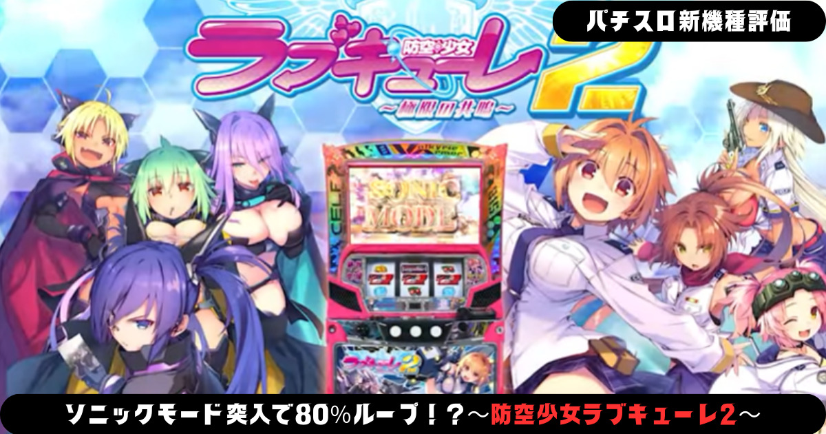 L防空少女ラブキューレ２～極限の共鳴～｜パチスロ スロット 新台 スペック 設定差 打ち方 天井 解析 設定推測 設定判別 フリーズ 試打 動画 導入日 新作 最新 6号機 ｜パチマガスロマガ