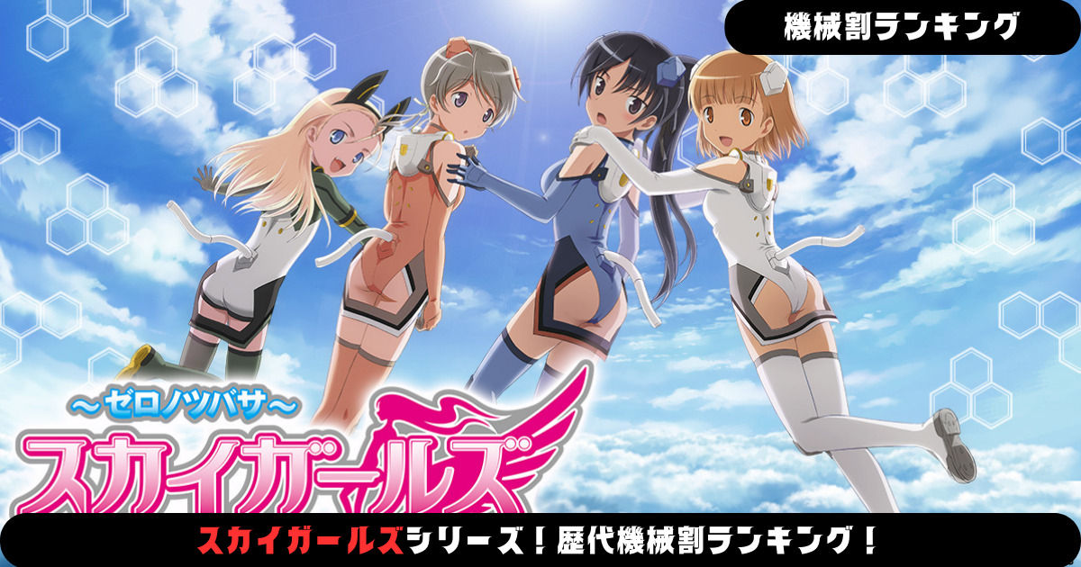 パチスロ】スカイガールズシリーズ！歴代機械割ランキング！