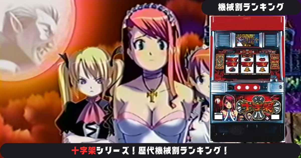 十字架　セーラパネル　パチスロ パチスロ】十字架シリーズ！歴代機械割ランキング！